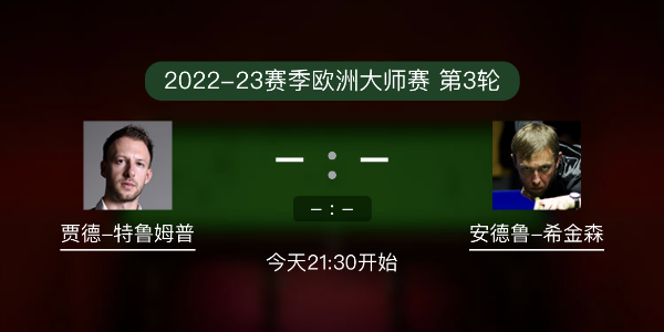 <a href=/tiyude/tlmp/ target=_blank class=infotextkey>特鲁姆普</a>vs希金森赛事前瞻和交手
