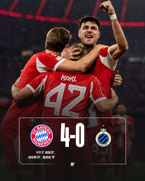 欧冠:拜仁4-0布鲁日 17岁卡尔世界波凯恩破门莱默尔造3球
