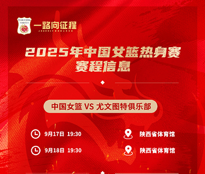 西安今晚19:30直播!中国女篮“青春风暴”迎战<a href=/zuqiude/xijia/ target=_blank class=infotextkey>西甲</a>劲旅尤文图特