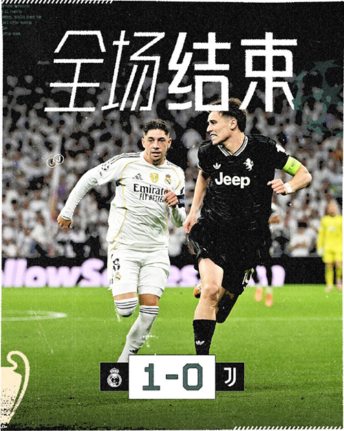 欧冠:皇马1-0尤文 贝林制胜 DV9失单刀